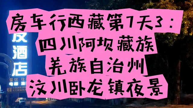 房车行西藏第7天3:四川阿坝藏族羌族自治州汶川卧龙镇夜景