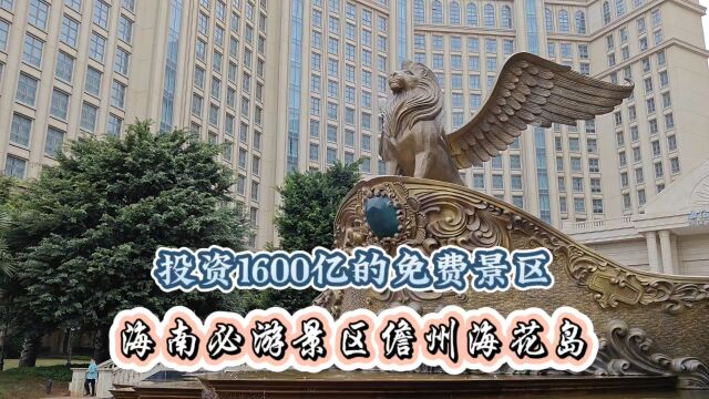 海南必游的免费景区、投资1600亿的儋州海花岛.实在太豪气了!