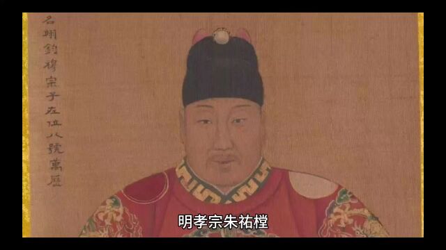 明孝宗朱祐樘