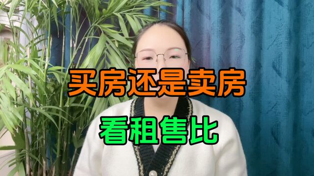 买房还是卖房看租售比