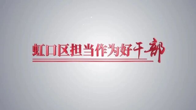 他们被评为虹口区“担当作为好干部” | 司法维稳领域