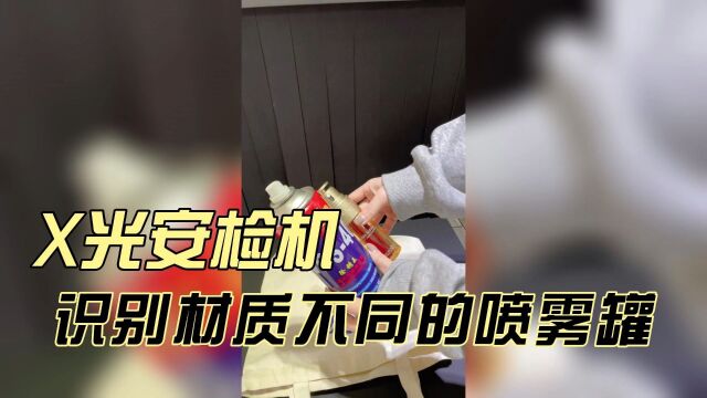 不同材质的喷雾罐通过安检机成像会有所区别吗?