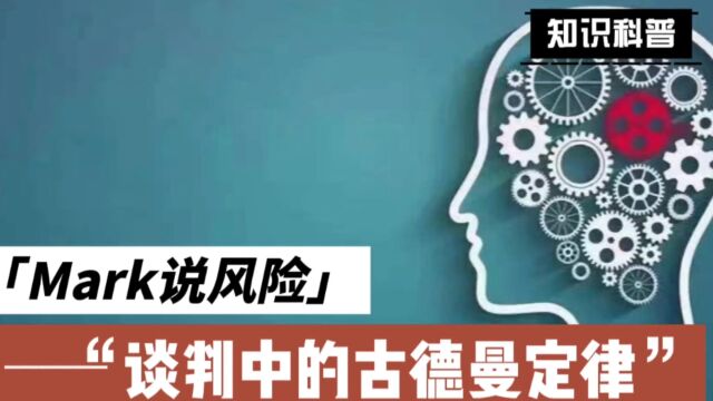 Mark说风险 在谈判中善于使用古德曼定律,善用沉默在沟通中的作用