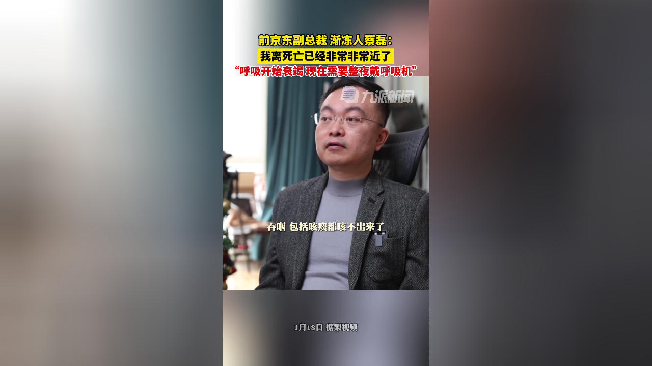 1月18日报道前京东副总裁渐冻人蔡磊称他离死亡已经非常近了呼吸开始
