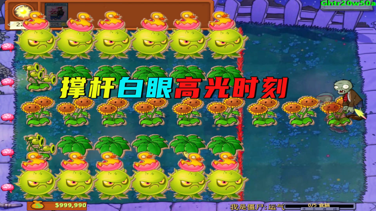 植物大战僵尸:香蒲的火力覆盖,撑杆白眼高光时刻