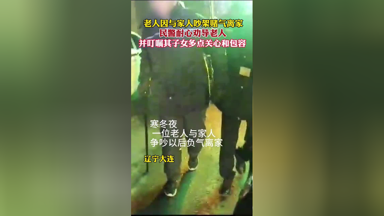 老人因與家人吵架賭氣離家民警耐心勸導老人並叮囑其子女多點關心和