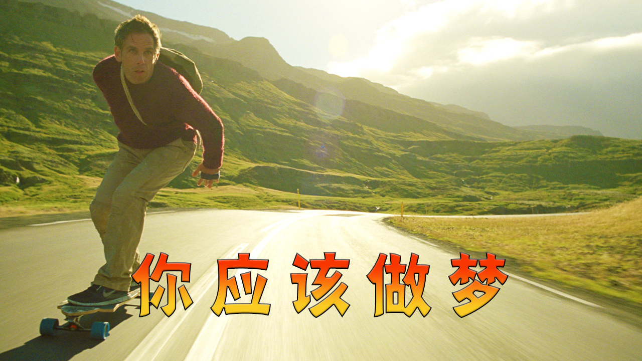 这个世界没什么大不了,只要你有勇气总会克服困难,高分电影《白日梦想