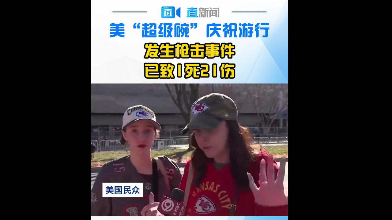 美"超级碗"庆祝游行 发生枪击事件 已致1死21伤