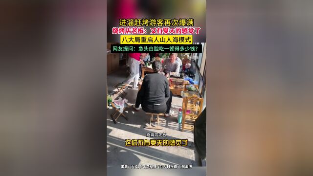 進淄趕烤遊客再次爆滿燒烤店老闆又有夏天的感覺了