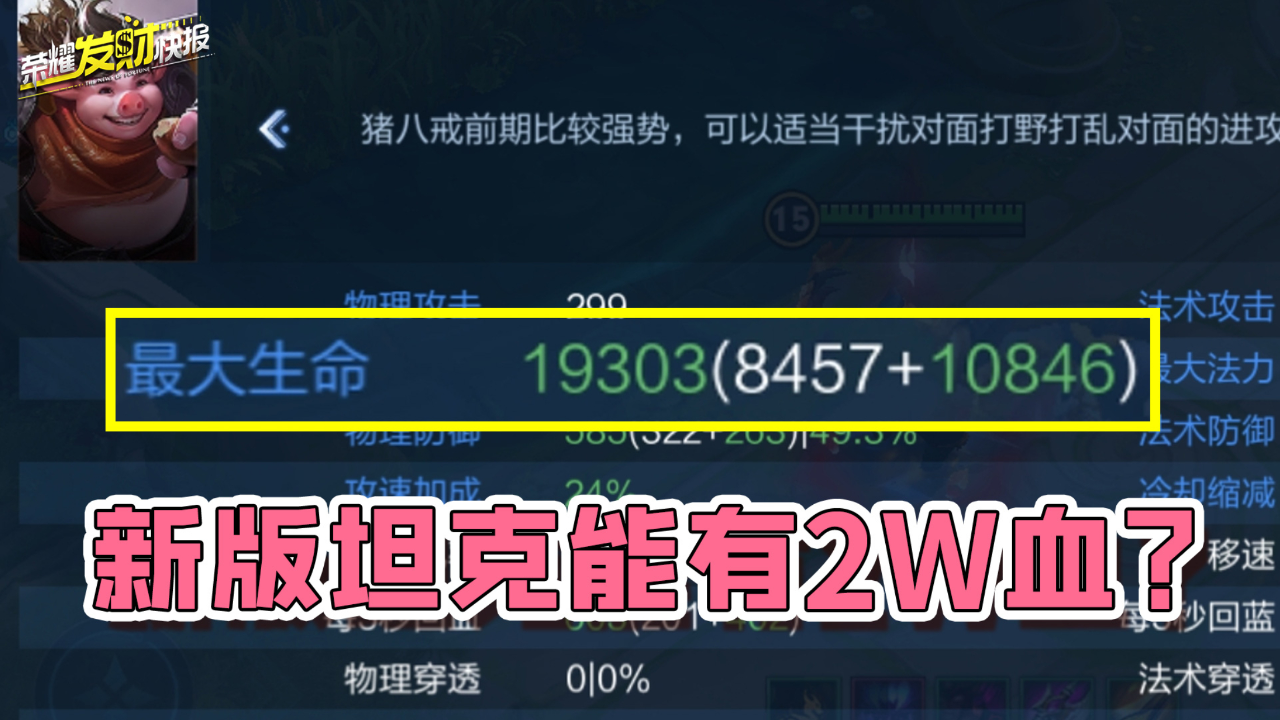 【荣耀发财快报】盾比元歌血条厚?新版坦克血量竟高达2w!浅谈八戒打法
