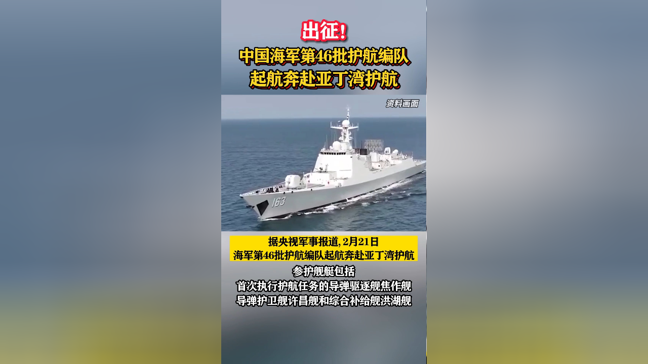 中国海军第46批护航编队起航奔赴亚丁湾护航