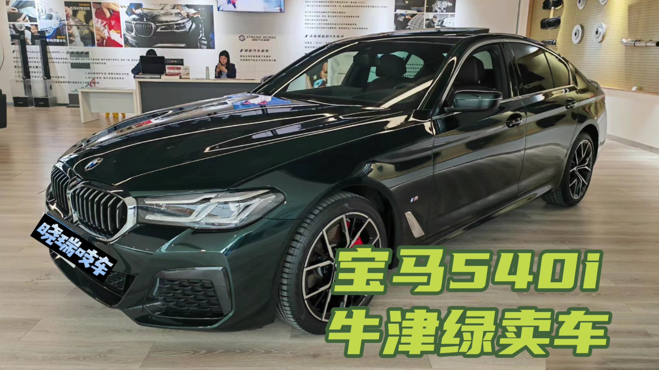 这台牛津绿干邑色的宝马540i,你是否有兴趣