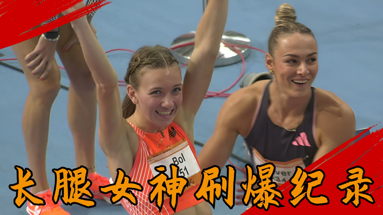 49秒24!从千年老二到世界最强,荷兰名将刷爆纪录,24岁长腿女神诞生了