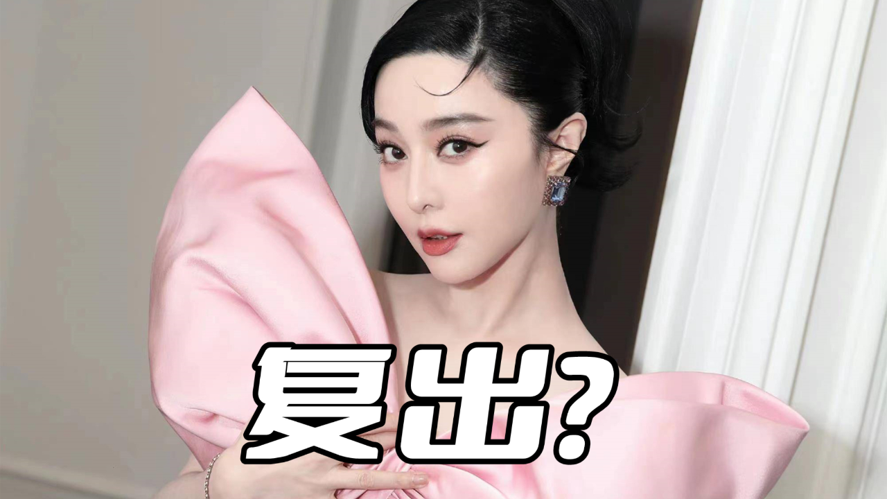 为什么范冰冰不可能复出了?她的劣迹艺人标签,根本没人敢用她