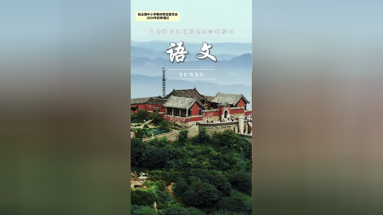 当泰山遇上语文课本封面 适配度直接拉满
