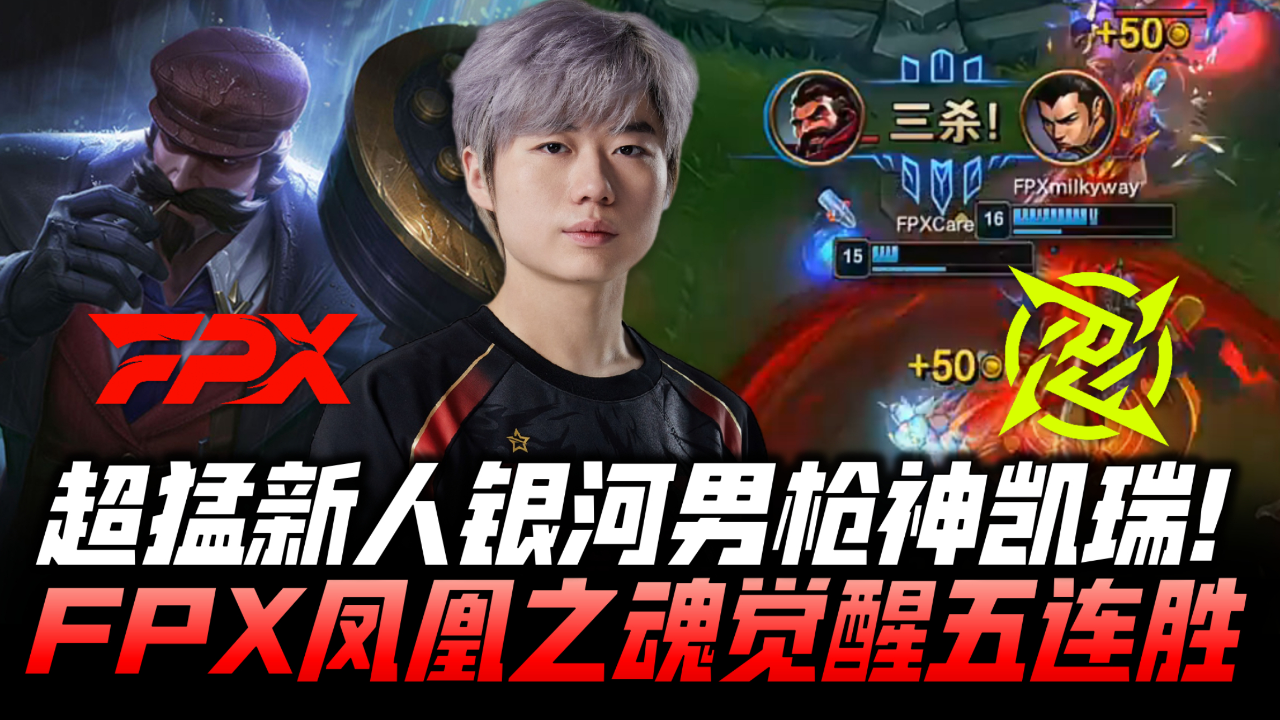 fpxvsnip速看g2:超新星打野银河男枪怒秀!fpx凤凰魂觉醒赛季五连胜!
