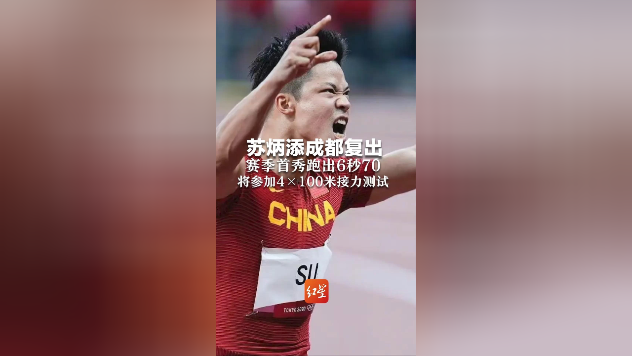 苏炳添成都复出,赛季首秀跑出6秒70,将参加4×100米接力测试