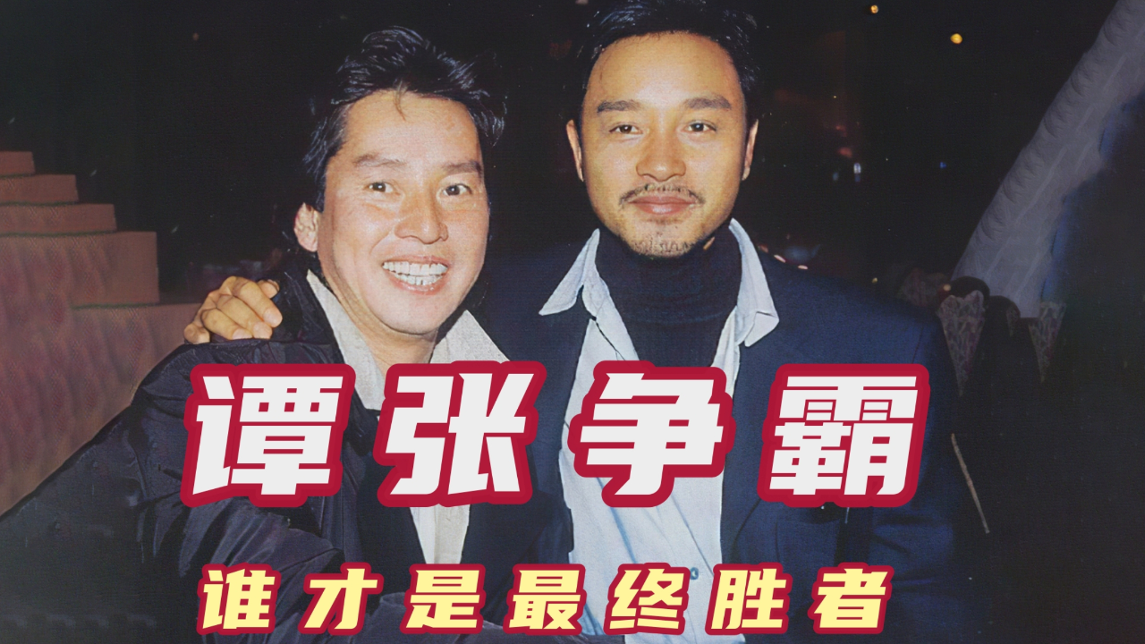 80年代港乐"谭张争霸",一组数据对比,早已说明谁才是胜者