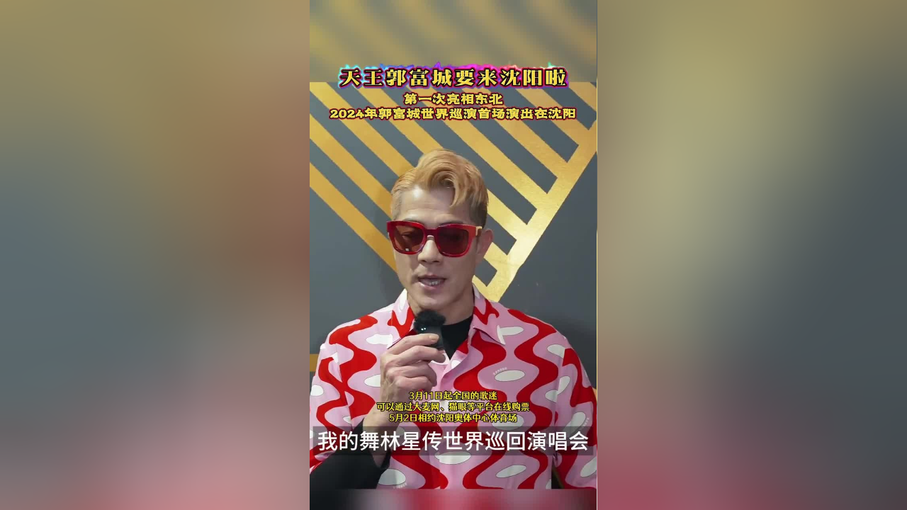 郭富城发视频与全国歌迷相约沈阳