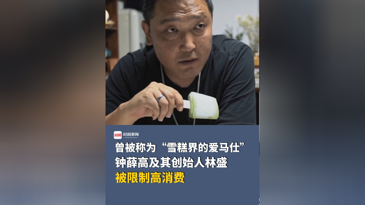 曾被称为"雪糕界的爱马仕",钟薛高及其创始人林盛被限制高消费