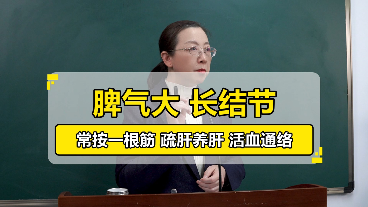 曹文兰教授丨脾气大长结节，常按一根筋，疏肝养肝通经活络_腾讯新闻