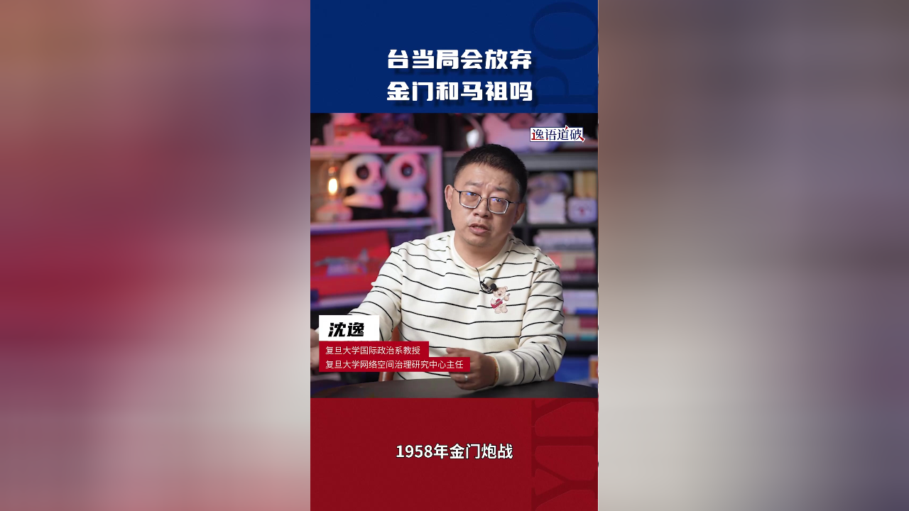 台当局会放弃金门和马祖吗