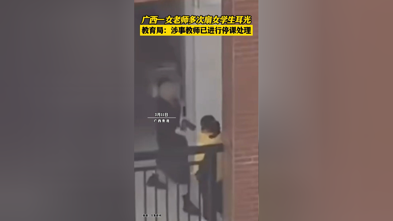 广西一女老师多次扇女学生耳光,教育局:涉事教师已进行停课处理.