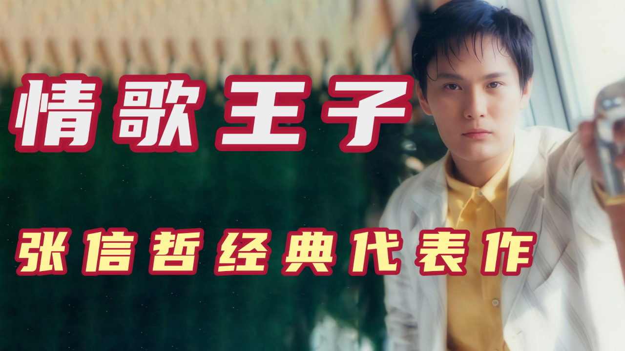 他被誉为华语乐坛的"情歌王子",歌声温柔高亢,张信哲经典作品
