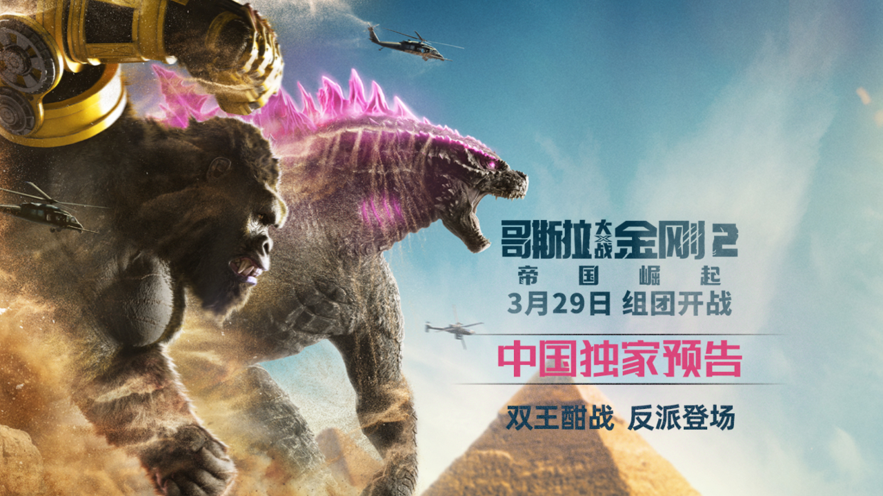 《哥斯拉大战金刚2:帝国崛起》曝中国独家预告 隐藏反派强势登场