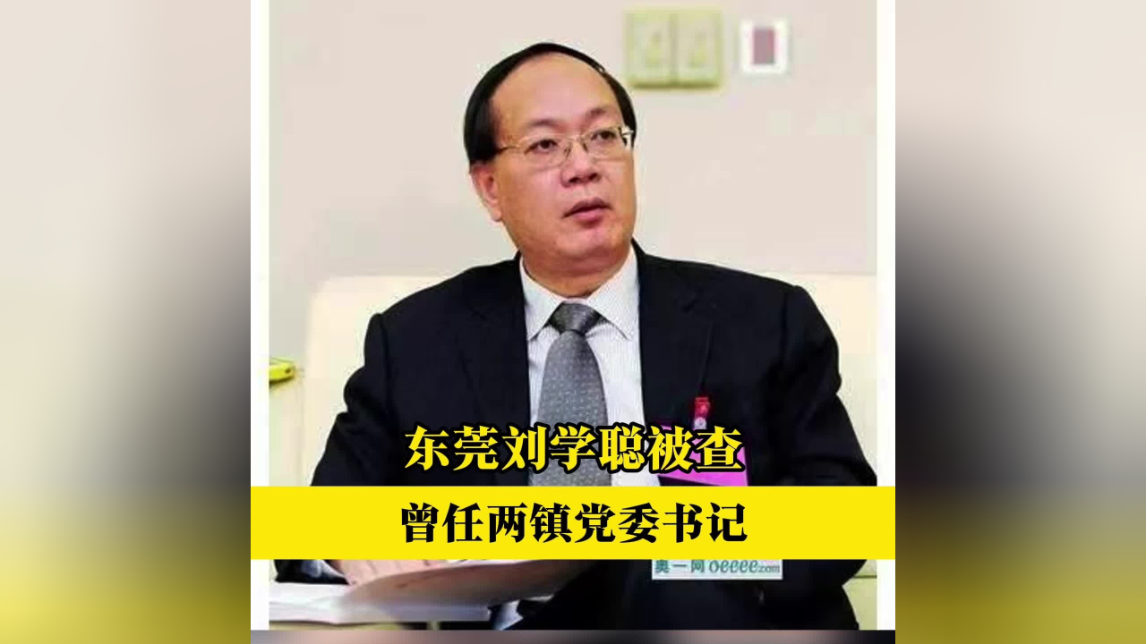 曾任两镇党委书记,东莞市政协办公室原二级巡视员刘学聪被查