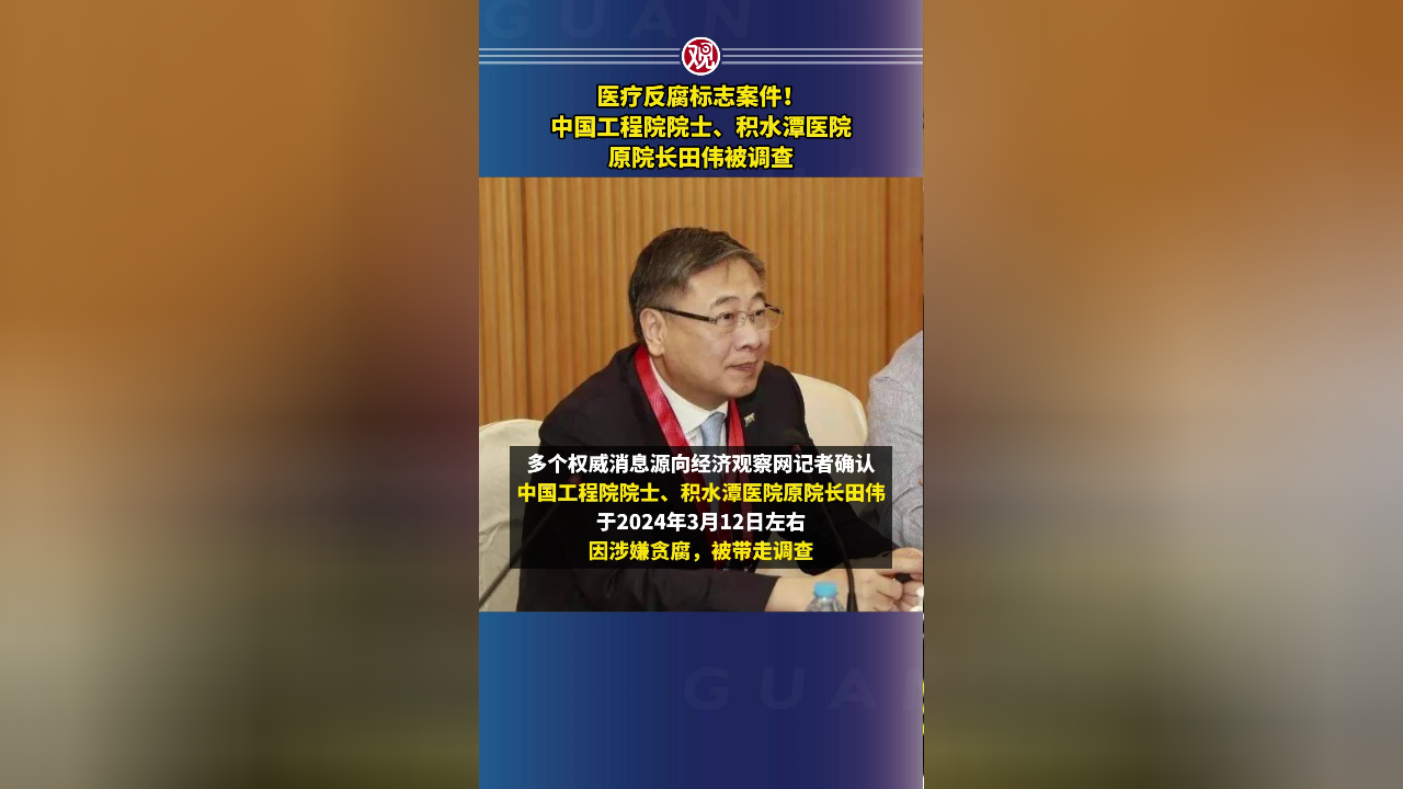 医疗反腐标志案件!中国工程院院士,积水潭医院原院长田伟被调查