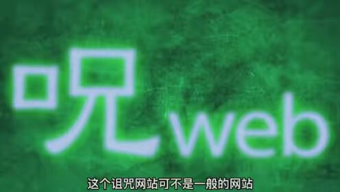 第1集｜717_这是一个诅咒网站，输入名字就可以发起诅咒！《诅咒网站》_1_高清1080P在线观看平台_腾讯视频