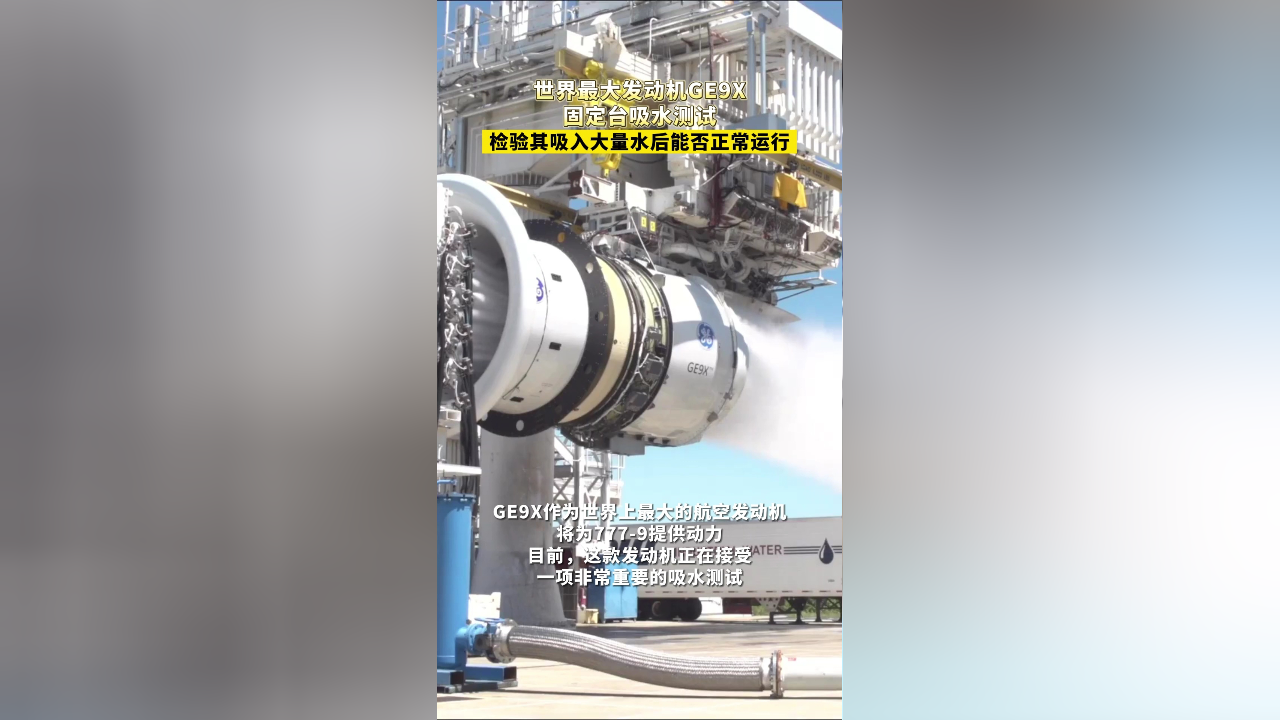 世界最大发动机ge9x固定台吸水测试,检验其吸入大量水后能否正常运行