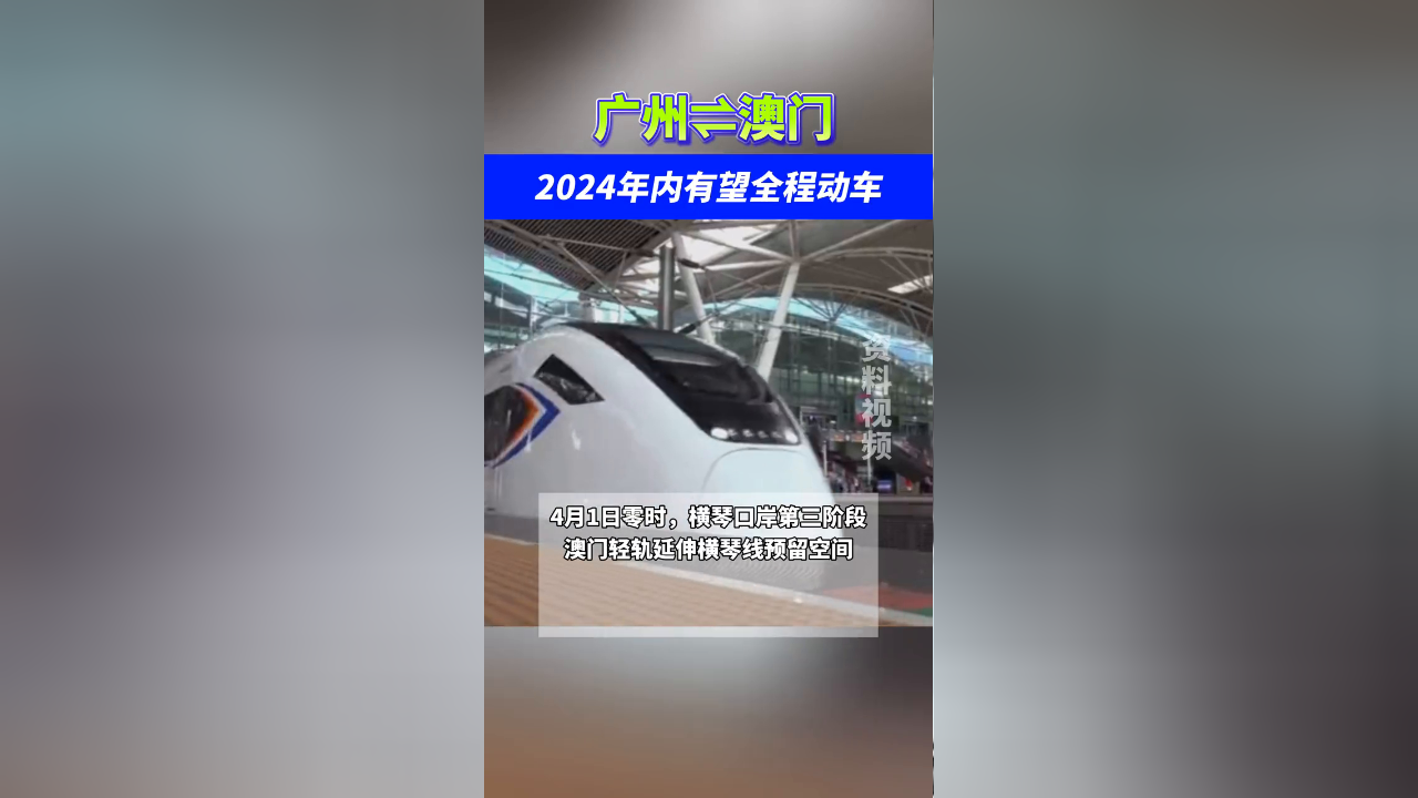 广州到澳门将全程搭动车!今年内广珠城轨到横琴站可衔接澳门轻轨