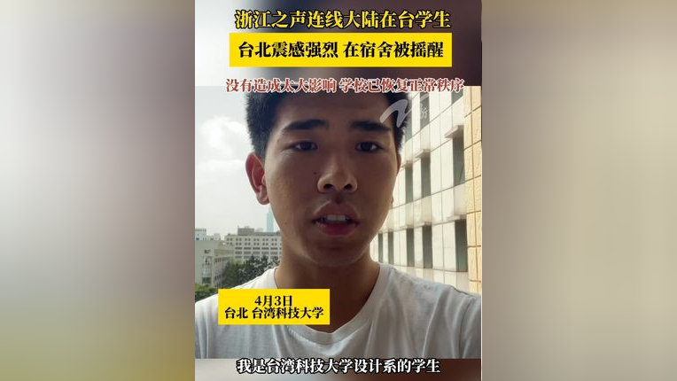 3级地震,浙江之声第一时间位于台北的台湾科技大学大陆学生王嘉程,他