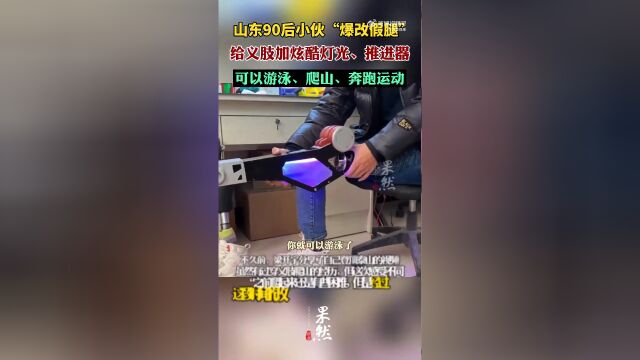 为自己改造升级的假肢这是90后独腿小伙梁开宇可以爬山奔跑能够