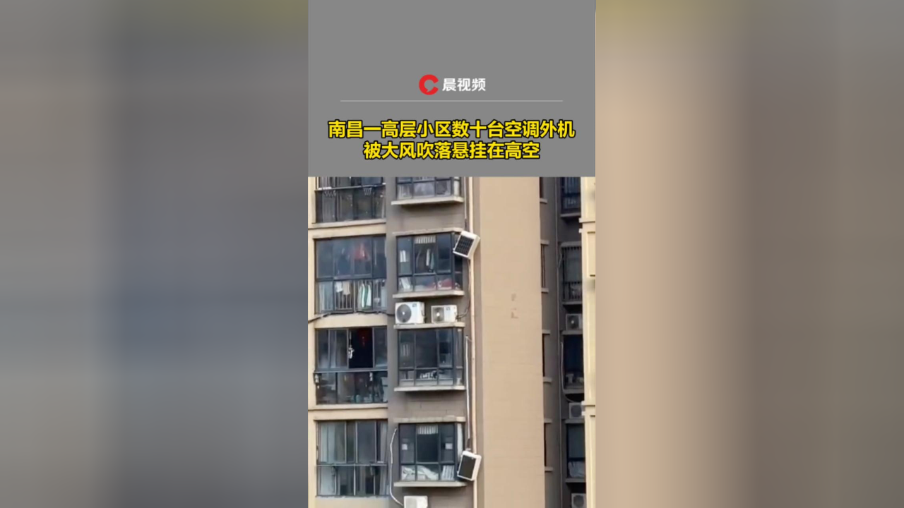 南昌出现11级雷暴大风,一高层小区多台空调外机被吹落,悬挂在高空
