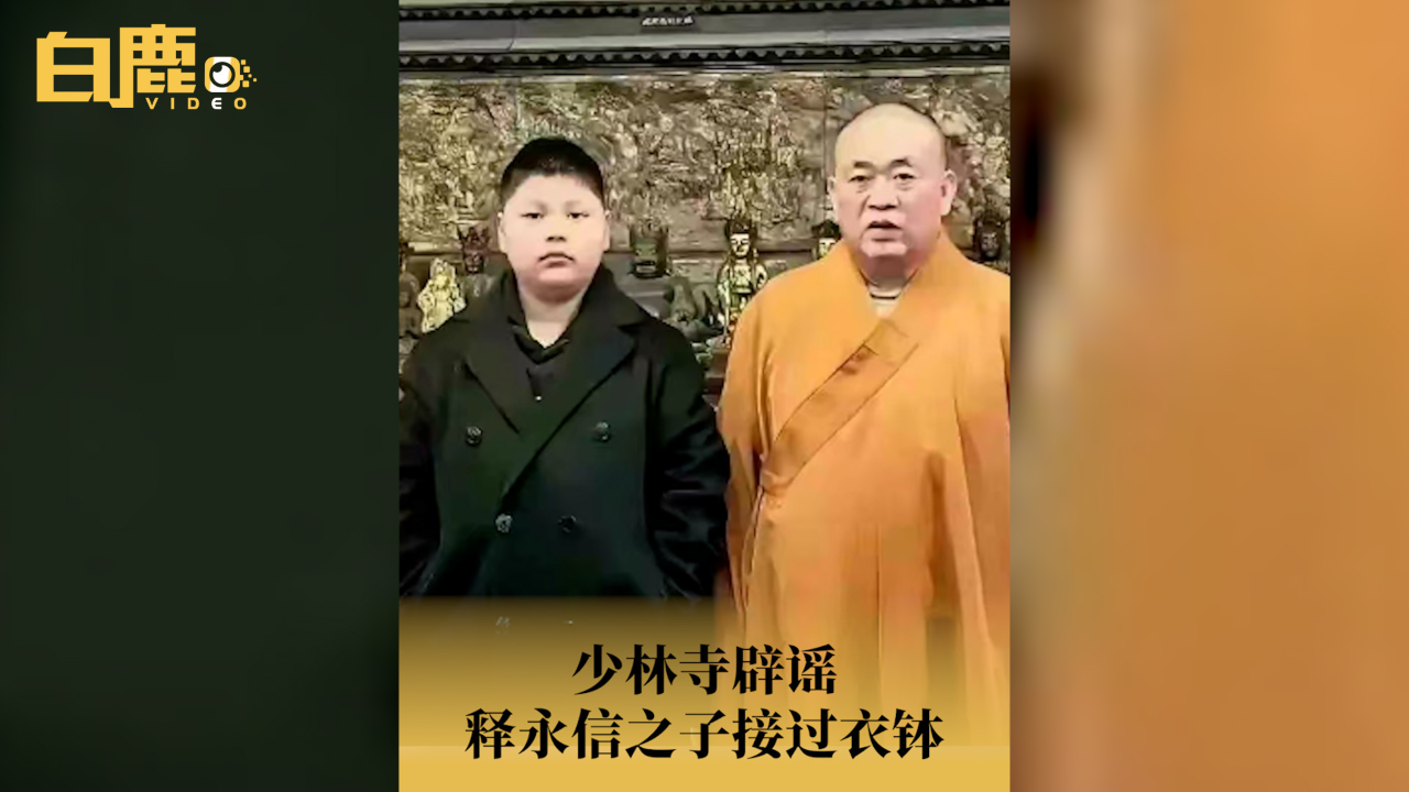 少林寺辟谣释永信之子接过衣钵