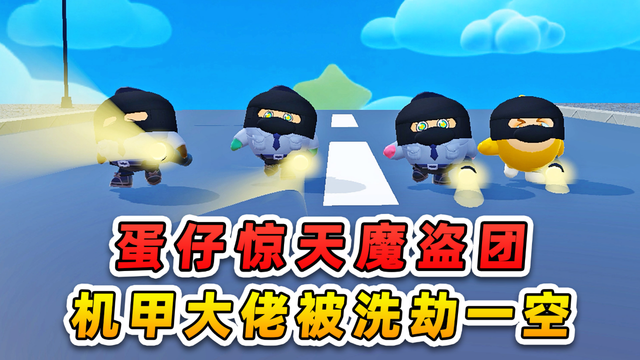 机甲大佬被洗劫一空,好惨啊!