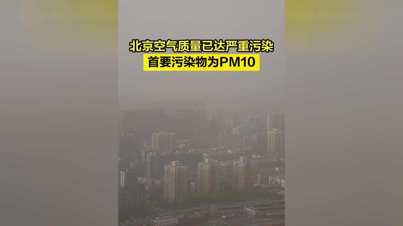 北京空气质量已达严重污染,首要污染物为pm10