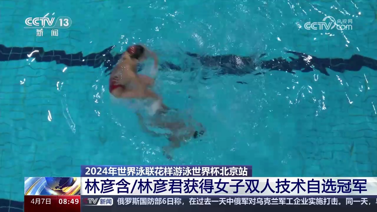 世界泳联花样游泳世界杯林彦含林彦君获得女子双人技术自选冠军