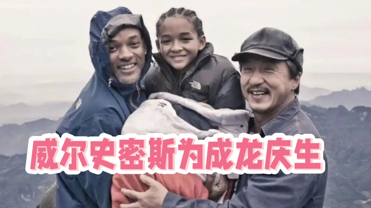看懂威尔史密斯为成龙庆生,才发现《功夫梦》旧照感人至深