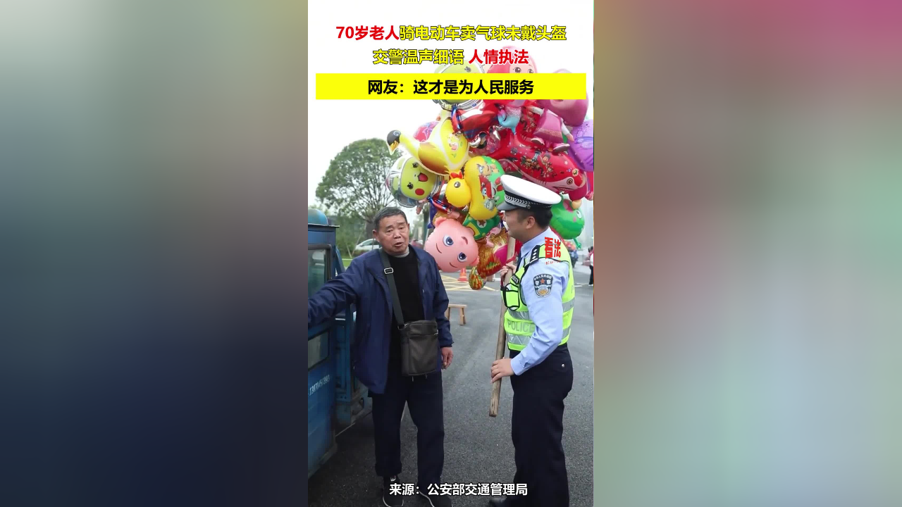 七旬老人骑电动车卖气球没戴头盔,交警温声细语,人情执法