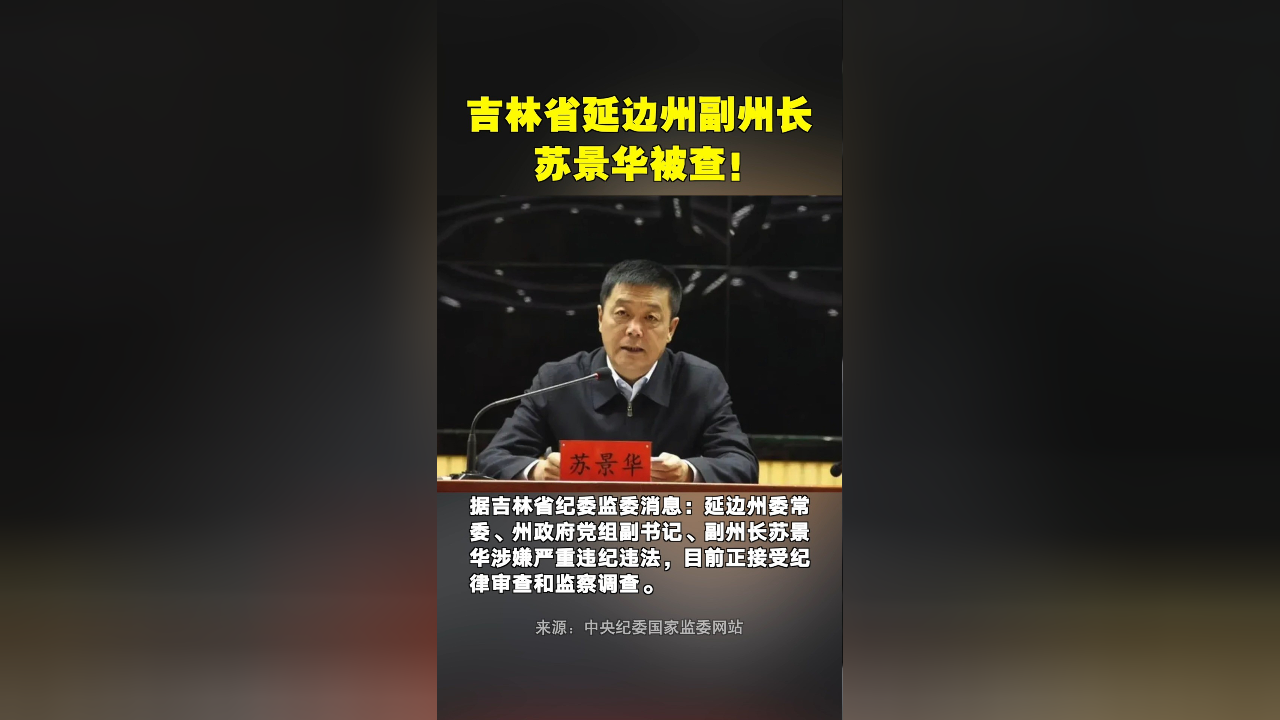 吉林省延边州副州长苏景华被查