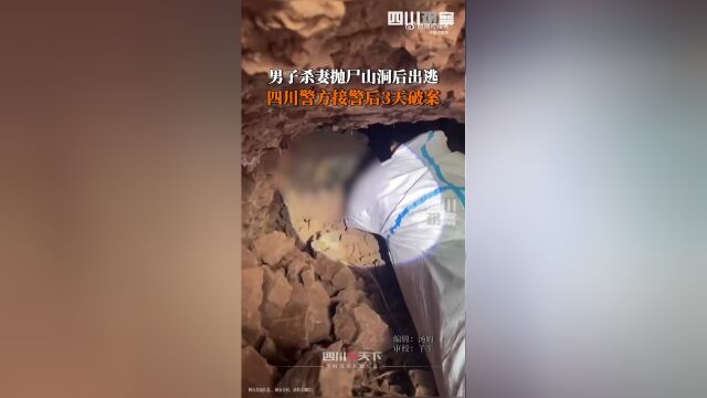男子杀妻抛尸四川警方3天破案