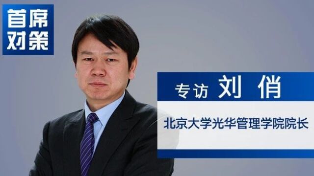 刘俏:民间投资开局良好 激发民企活力至关重要丨首席对策