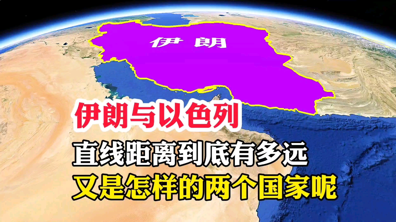 伊朗与以色列,直线距离到底有多远,又是怎样的两个国家呢