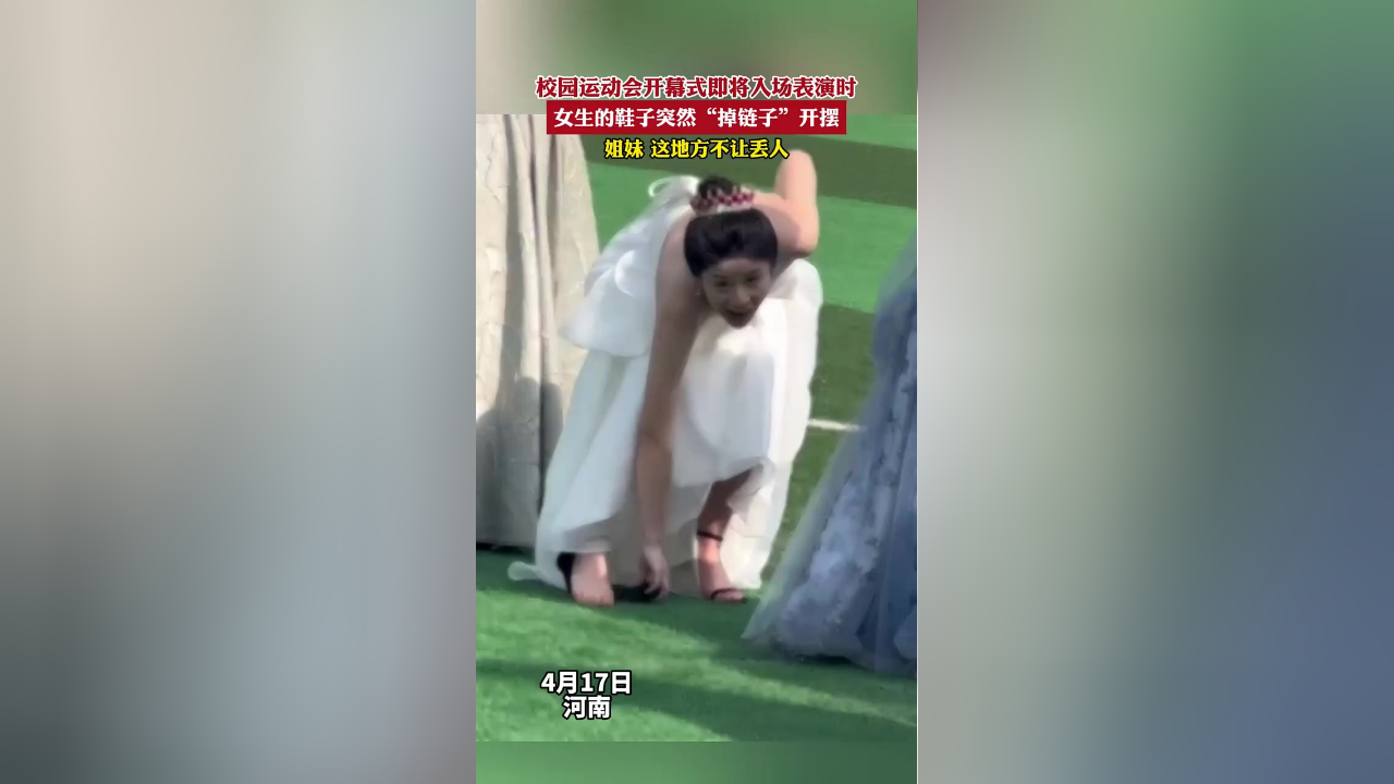 校园运动会开幕式即将入场表演时,女生的鞋子突然"掉链子"开摆