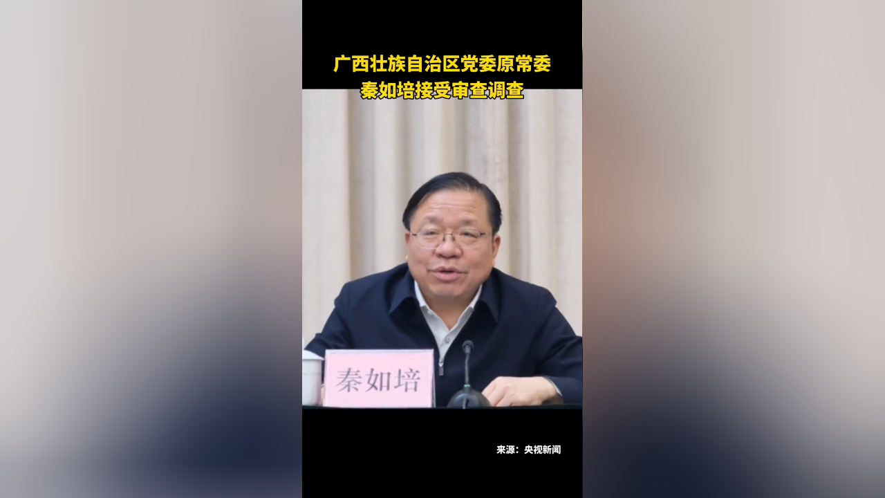 广西壮族自治区党委原常委秦如培接受审查调查