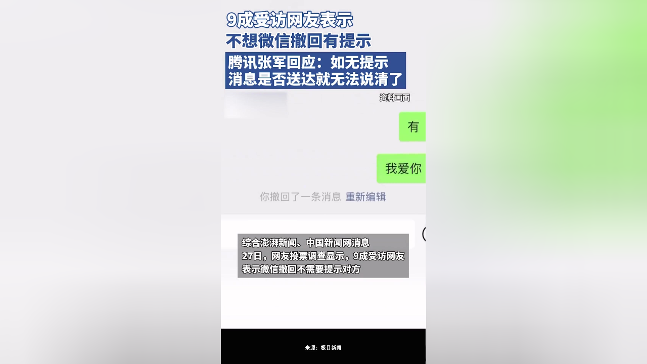 9成受访网友不想微信撤回有提示,腾讯张军回应:如无